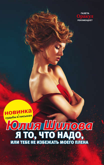 Я то, что надо, или Тебе не избежать моего плена Я то, что надо, или Тебе не избежать моего плена