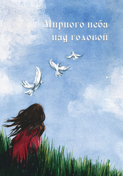 Мирного неба над головой (сборник) Мирного неба над головой (сборник)