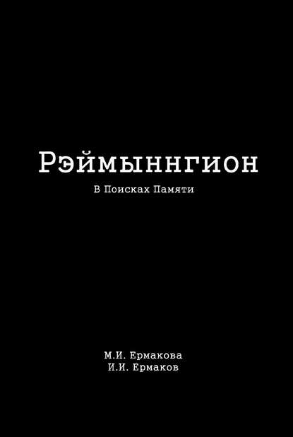 Рэймыннгион. Часть I. В Поисках Памяти Рэймыннгион. Часть I. В Поисках Памяти