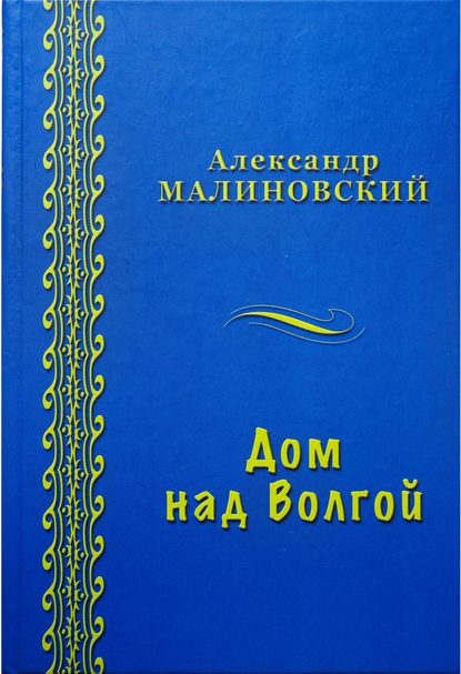 Дом над Волгой (сборник) Дом над Волгой (сборник)