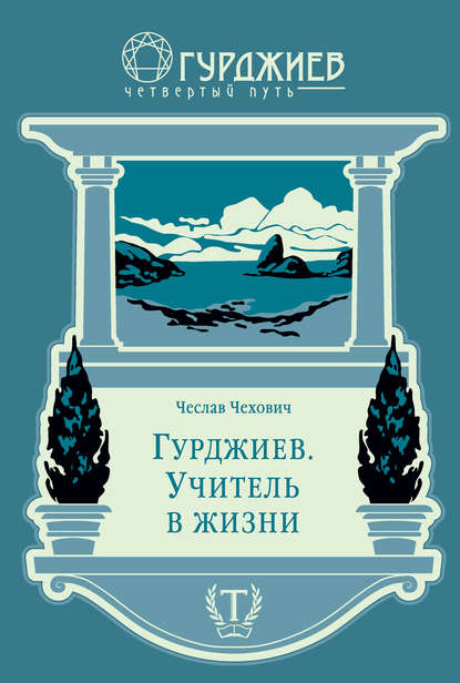 Гурджиев. Учитель в жизни Гурджиев. Учитель в жизни