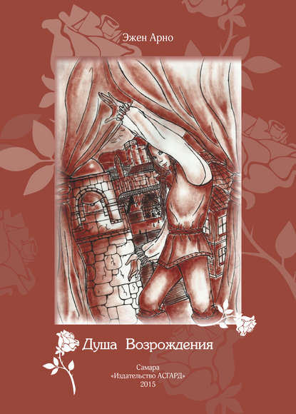 Душа возрождения Душа возрождения