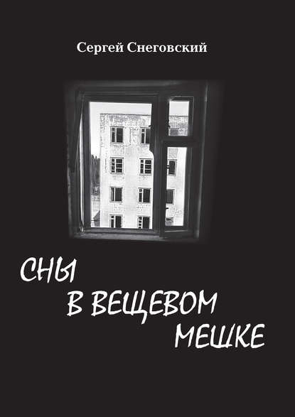 Сны в вещевом мешке (сборник) Сны в вещевом мешке (сборник)