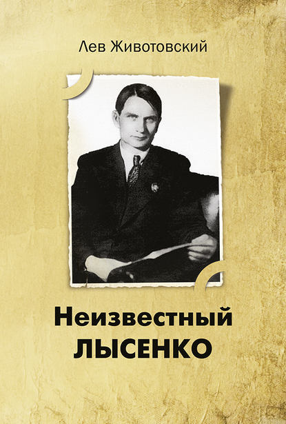 Неизвестный Лысенко Неизвестный Лысенко