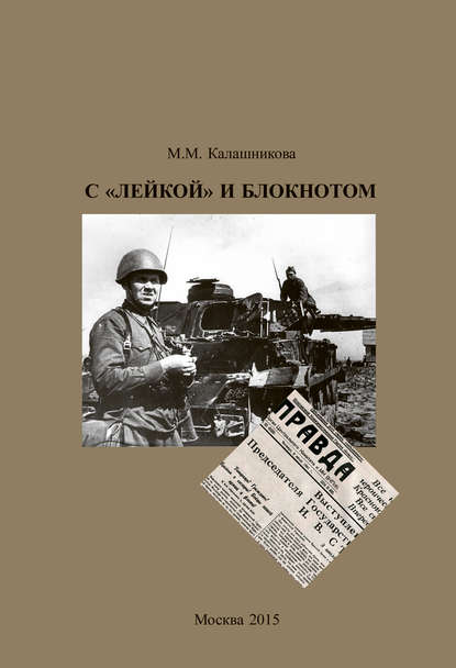 С «Лейкой» и блокнотом С «Лейкой» и блокнотом