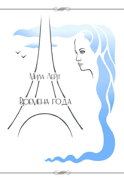 Времена года Времена года