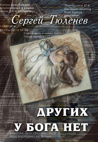 Других у Бога нет Других у Бога нет