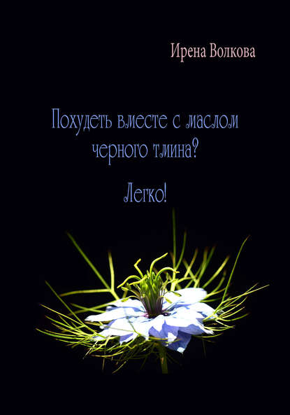 Похудеть вместе с маслом черного тмина? Легко! Похудеть вместе с маслом черного тмина? Легко!