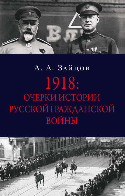 1918: Очерки истории русской Гражданской войны 1918: Очерки истории русской Гражданской войны
