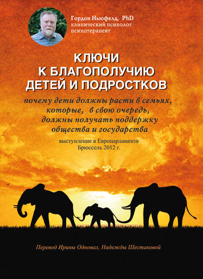 Ключи к благополучию детей и подростков: почему дети должны расти в семьях, которые, в свою очередь, должны получать поддержку общества и государства. Выступление в Европарламенте, Брюссель 2012 г. Ключи к благополучию детей и подростков: почему дети должны расти в семьях, которые, в свою очередь, должны получать поддержку общества и государства. Выступление в Европарламенте, Брюссель 2012 г.