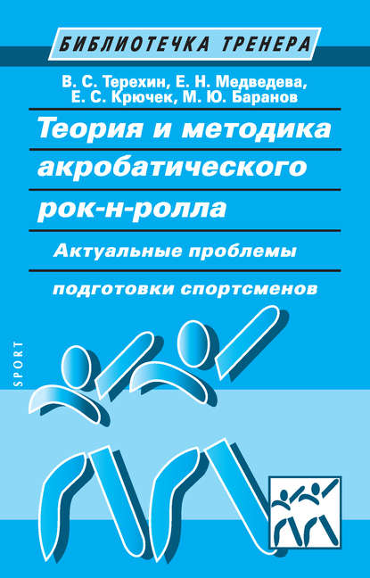 Теория и методика акробатического рок-н-ролла. Актуальные проблемы подготовки спортсменов Теория и методика акробатического рок-н-ролла. Актуальные проблемы подготовки спортсменов