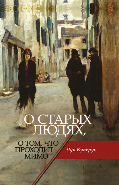 О старых людях, о том, что проходит мимо О старых людях, о том, что проходит мимо