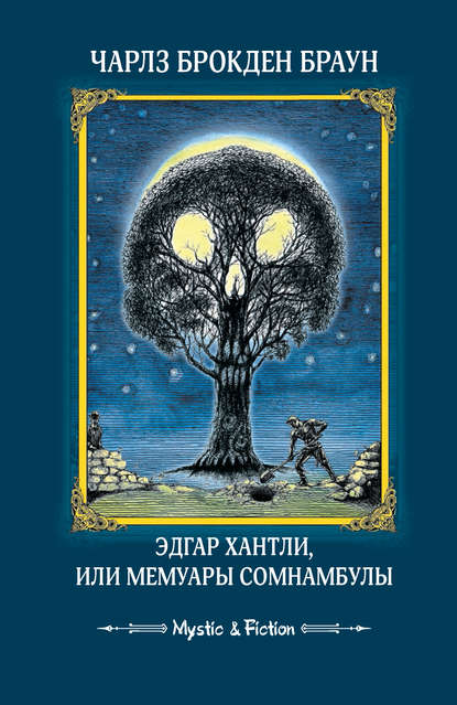 Эдгар Хантли, или Мемуары сомнамбулы Эдгар Хантли, или Мемуары сомнамбулы