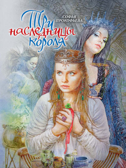 Три наследницы короля Три наследницы короля