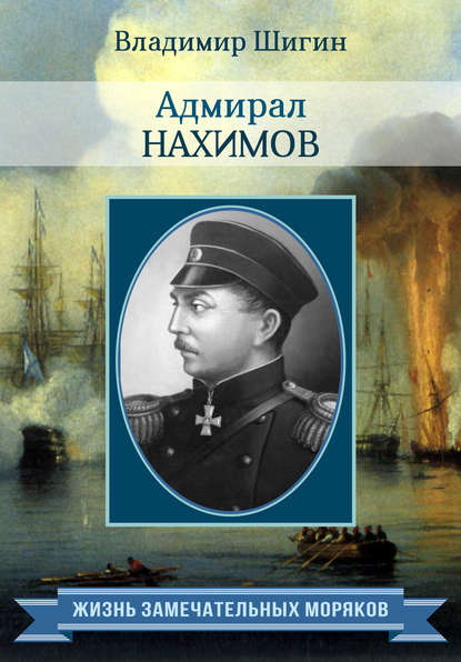 Адмирал Нахимов Адмирал Нахимов