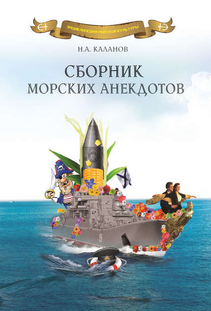 Сборник морских анекдотов Сборник морских анекдотов