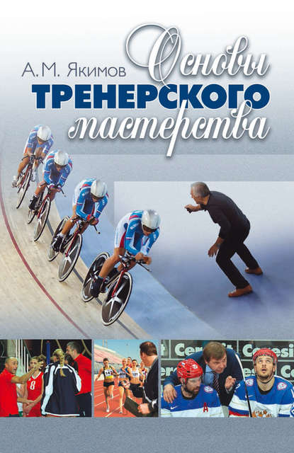 Основы тренерского мастерства Основы тренерского мастерства