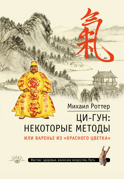Ци-Гун: некоторые методы, или Варенье из «Красного цветка» Ци-Гун: некоторые методы, или Варенье из «Красного цветка»
