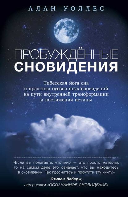 Пробуждённые сновидений: тибетская йога сна и практика осознанных сновидений на пути внутренней трансформации и постижения истины Пробуждённые сновидений: тибетская йога сна и практика осознанных сновидений на пути внутренней трансформации и постижения истины