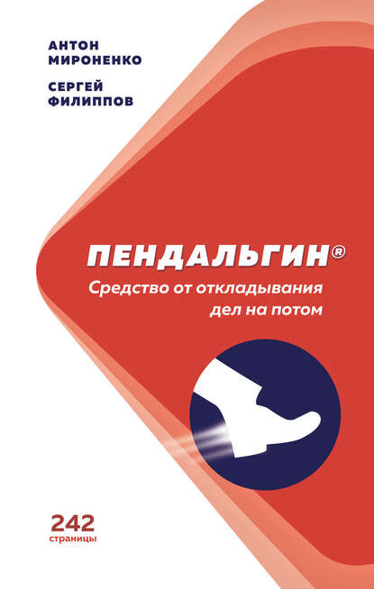 Пендальгин. Средство от откладывания дел на потом Пендальгин. Средство от откладывания дел на потом