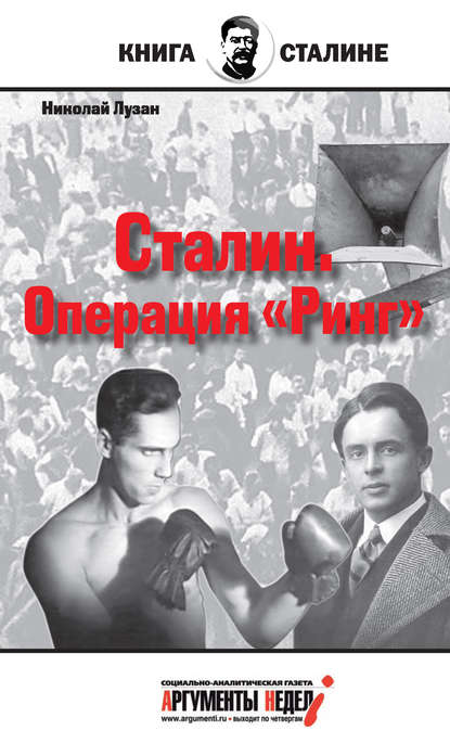 Сталин. Операция «Ринг» Сталин. Операция «Ринг»
