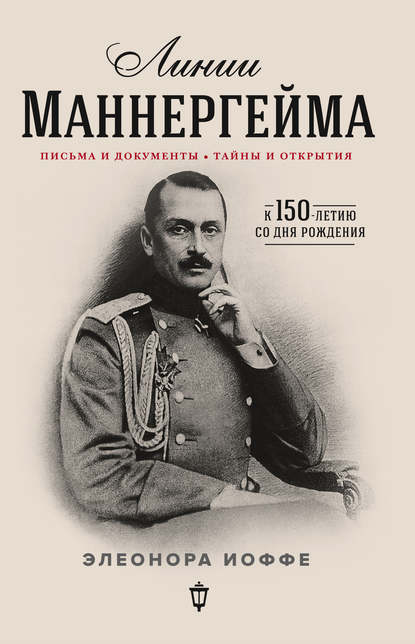 Линии Маннергейма. Письма и документы, тайны и открытия Линии Маннергейма. Письма и документы, тайны и открытия