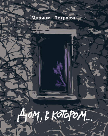 Дом, в котором… Дом, в котором…