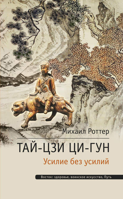 Тай-Цзи Ци-гун. Усилие без усилий Тай-Цзи Ци-гун. Усилие без усилий