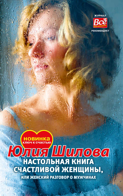 Настольная книга счастливой женщины, или Женский разговор о мужчинах! Настольная книга счастливой женщины, или Женский разговор о мужчинах!