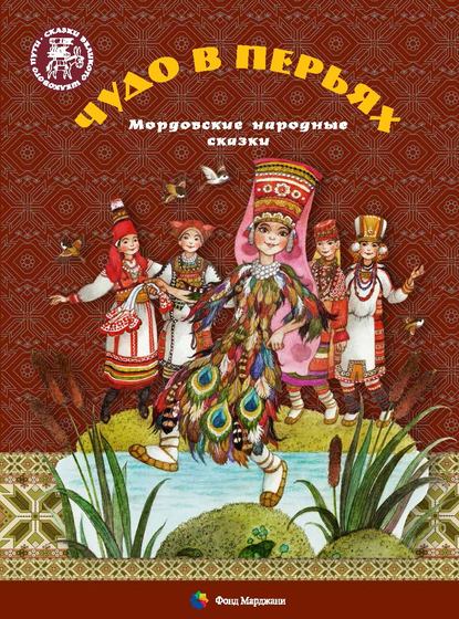 Чудо в перьях. Мордовские народные сказки Чудо в перьях. Мордовские народные сказки