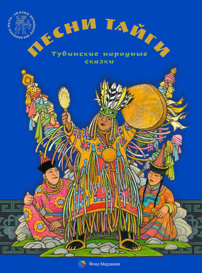 Песни тайги. Тувинские народные сказки Песни тайги. Тувинские народные сказки