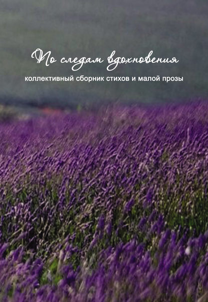 По следам вдохновения (сборник) По следам вдохновения (сборник)