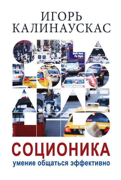 Соционика. Умение общаться эффективно Соционика. Умение общаться эффективно