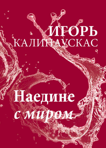 Наедине с миром Наедине с миром