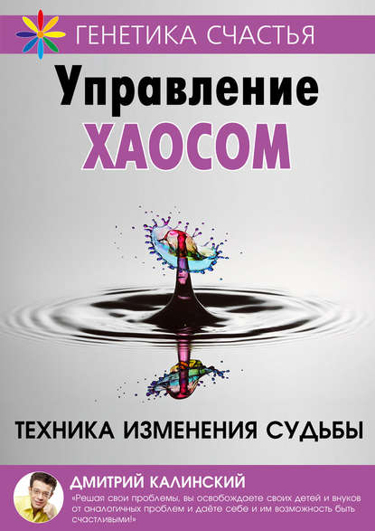 Управление хаосом Управление хаосом