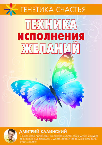 Техника исполнения желаний Техника исполнения желаний