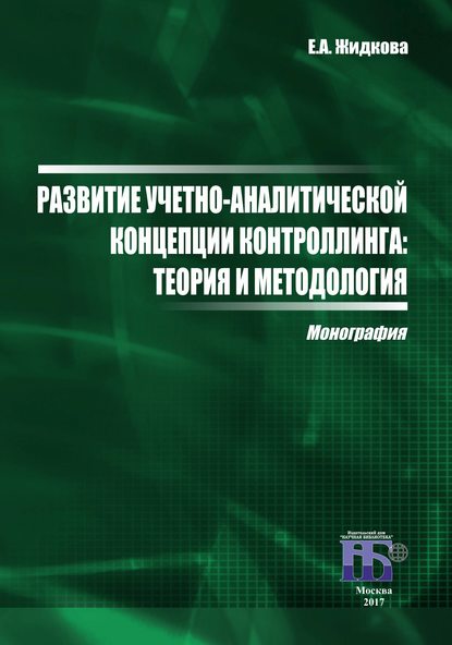 Развитие учетно-аналитической концепции контроллинга. Теория и методология Развитие учетно-аналитической концепции контроллинга. Теория и методология