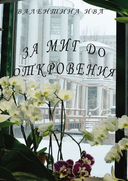 За миг до откровения За миг до откровения