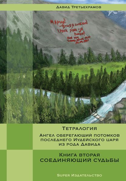 Тетралогия. Ангел оберегающий потомков последнего Иудейского царя из рода Давида. Книга вторая. Соединяющий судьбы Тетралогия. Ангел оберегающий потомков последнего Иудейского царя из рода Давида. Книга вторая. Соединяющий судьбы