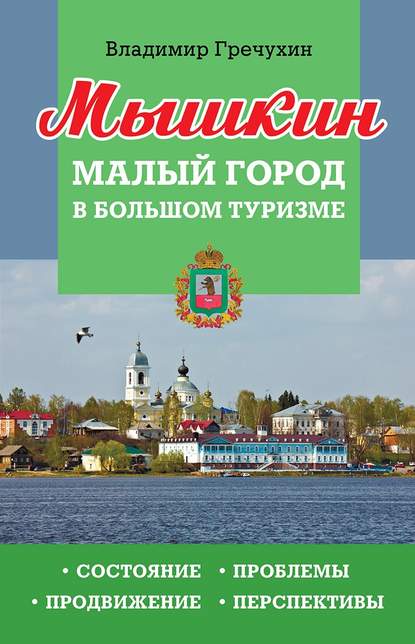 Мышкин. Малый город в большом туризме. Состояние, проблемы, продвижение, перспективы Мышкин. Малый город в большом туризме. Состояние, проблемы, продвижение, перспективы