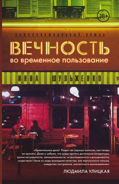 Вечность во временное пользование Вечность во временное пользование