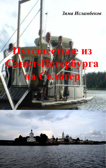 Путешествие из Санкт-Петербурга на Селигер Путешествие из Санкт-Петербурга на Селигер