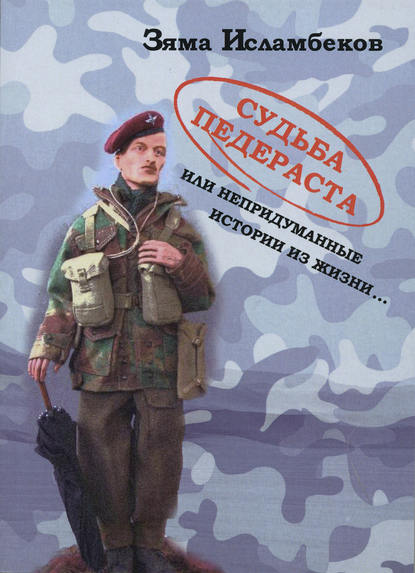 Судьба педераста или непридуманные истории из жизни… Судьба педераста или непридуманные истории из жизни…