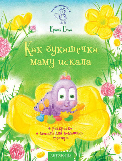 Как букашечка маму искала Как букашечка маму искала