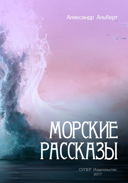 Морские рассказы Морские рассказы
