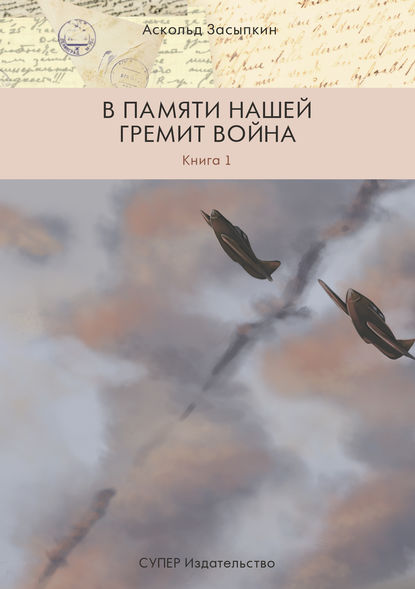 В памяти нашей гремит война. Книга 1 В памяти нашей гремит война. Книга 1
