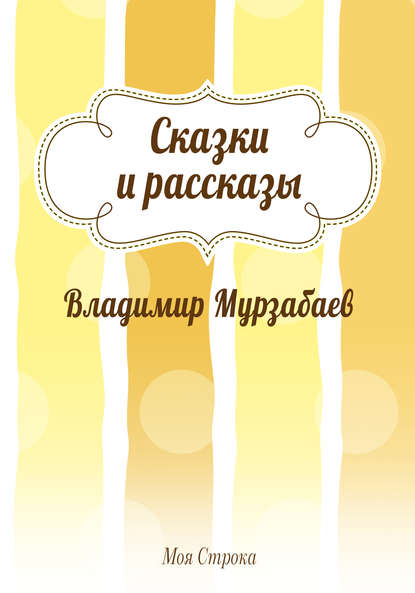 Сказки и рассказы (сборник) Сказки и рассказы (сборник)