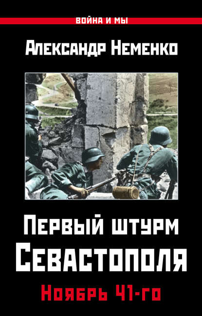 Первый штурм Севастополя. Ноябрь 41-го Первый штурм Севастополя. Ноябрь 41-го