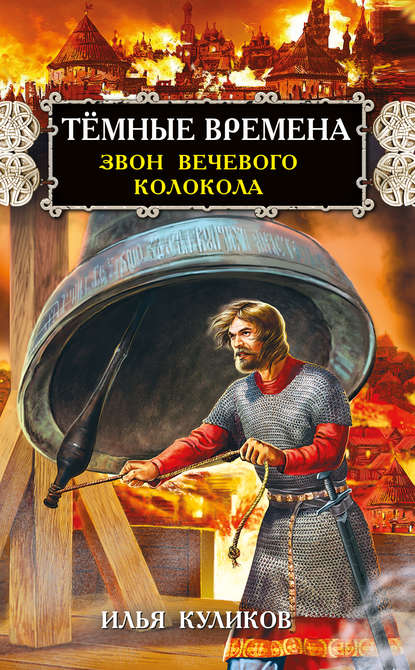 Тёмные времена. Звон вечевого колокола Тёмные времена. Звон вечевого колокола