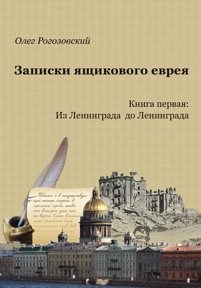 Записки ящикового еврея. Книга первая: Из Ленинграда до Ленинграда Записки ящикового еврея. Книга первая: Из Ленинграда до Ленинграда